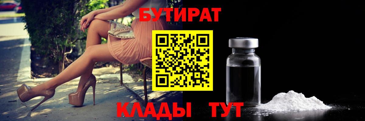 БУТИРАТ  Вход с VPN  Каменск-Уральский  Бутират 99% 